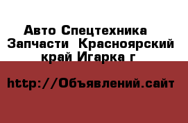 Авто Спецтехника - Запчасти. Красноярский край,Игарка г.